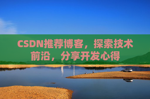 CSDN推荐博客，探索技术前沿，分享开发心得