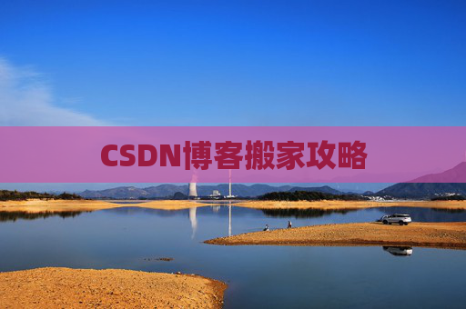 CSDN博客搬家攻略