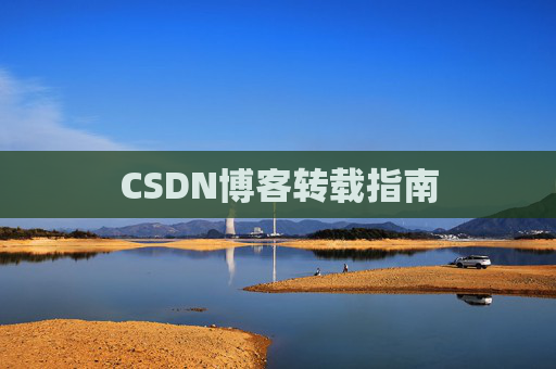 CSDN博客转载指南