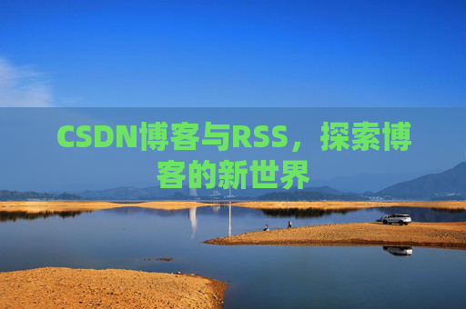 CSDN博客与RSS，探索博客的新世界