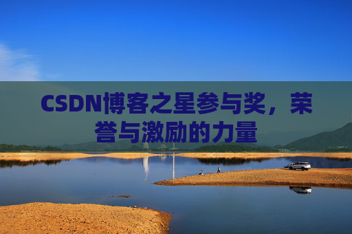 CSDN博客之星参与奖，荣誉与激励的力量