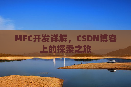 MFC开发详解，CSDN博客上的探索之旅