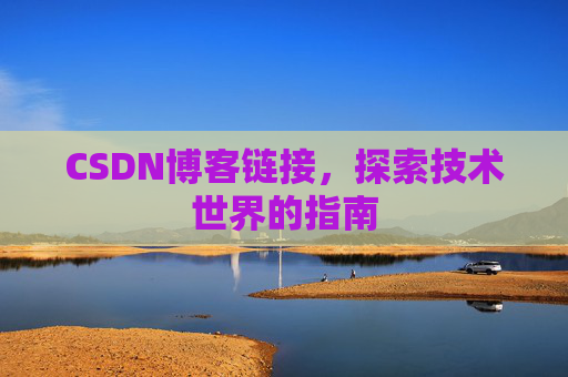CSDN博客链接,探索技术世界的指南