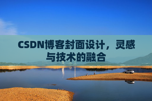 CSDN博客封面设计，灵感与技术的融合