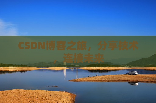 CSDN博客之旅，分享技术，连接未来