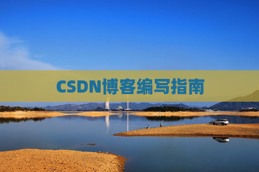 CSDN博客编写指南